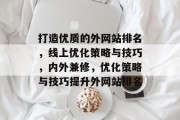 打造优质的外网站排名,线上优化策略与技巧,内外兼修,优化策略与技巧提升外网站排名 打造优质的外网站排名,线上优化策略与技巧,内外兼修,优化策略与技巧提升外网站排名