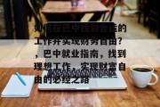如何在巴中找到合适的工作并实现财务自由?,巴中就业指南,找到理想工作,实现财富自由的必经之路 如何在巴中找到合适的工作并实现财务自由?,巴中就业指南,找到理想工作,实现财富自由的必经之路