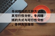 冬闲赚钱的几种方式及其可行性分析,冬闲赚钱的方式与可行性分析,各种方法推荐