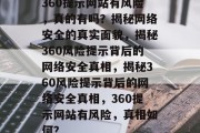 360提示网站有风险，真的有吗？揭秘网络安全的真实面貌，揭秘360风险提示背后的网络安全真相，揭秘360风险提示背后的网络安全真相，360提示网站有风险，真相如何？