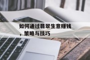如何通过翡翠生意赚钱，策略与技巧