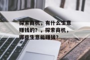 探索商机，有什么生意赚钱的？，探索商机，哪些生意能赚钱？