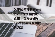 关于如何使用WordPress提交插件的文章,在WordPress中快速提交插件的方法 关于如何使用WordPress提交插件的文章,在WordPress中快速提交插件的方法