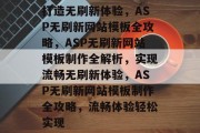 打造无刷新体验，ASP无刷新网站模板全攻略，ASP无刷新网站模板制作全解析，实现流畅无刷新体验，ASP无刷新网站模板制作全攻略，流畅体验轻松实现