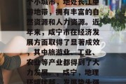 咸宁是中国湖北省的一个小城市,地处长江中游地带,拥有丰富的自然资源和人力资源。近年来,咸宁市在经济发展方面取得了显著成效,其中旅游业、工业、农业等产业都得到了大力发展。,咸宁,地理环境优越,发展势头强劲 咸宁是中国湖北省的一个小城市,地处长江中游地带,拥有丰富的自然资源和人力资源。近年来,咸宁市在经济发展方面取得了显著成效,其中旅游业、工业、农业等产业都得到了大力发展。,咸宁,地理环境优越,发展势头强劲