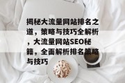 揭秘大流量网站排名之道，策略与技巧全解析，大流量网站SEO秘籍，全面解析排名策略与技巧