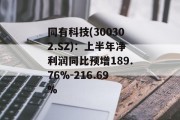 同有科技(300302.SZ):上半年净利润同比预增189.76%-216.69% 同有科技(300302.SZ):上半年净利润同比预增189.76%-216.69%