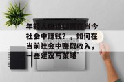 年轻人应该如何在当今社会中赚钱?,如何在当前社会中赚取收入,一些建议与策略 年轻人应该如何在当今社会中赚钱?,如何在当前社会中赚取收入,一些建议与策略