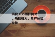 揭秘3.35插件网站,功能强大,用户体验极佳 揭秘3.35插件网站,功能强大,用户体验极佳