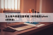 怎么提升网速流量苹果（如何提高iphone的网速）