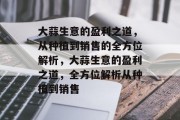 大蒜生意的盈利之道,从种植到销售的全方位解析,大蒜生意的盈利之道,全方位解析从种植到销售 大蒜生意的盈利之道,从种植到销售的全方位解析,大蒜生意的盈利之道,全方位解析从种植到销售