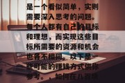 八百块做什么赚钱?这是一个看似简单,实则需要深入思考的问题。每个人都有自己的目标和理想,而实现这些目标所需要的资源和机会也各不相同。以下是一些可能的赚钱方式供你参考。,如何在八百块中找到盈利点? 八百块做什么赚钱?这是一个看似简单,实则需要深入思考的问题。每个人都有自己的目标和理想,而实现这些目标所需要的资源和机会也各不相同。以下是一些可能的赚钱方式供你参考。,如何在八百块中找到盈利点?