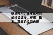 投资郑州,稳定且可靠的投资选择,郑州,稳定、可靠的投资选择 投资郑州,稳定且可靠的投资选择,郑州,稳定、可靠的投资选择