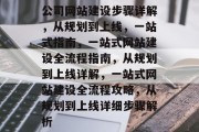 公司网站建设步骤详解，从规划到上线，一站式指南，一站式网站建设全流程指南，从规划到上线详解，一站式网站建设全流程攻略，从规划到上线详细步骤解析