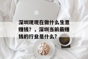 深圳现现在做什么生意赚钱?,深圳当前最赚钱的行业是什么?