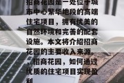 招商花园是一处位于城市中心繁华地段的高端住宅项目,拥有优美的自然环境和完善的配套设施。本文将介绍招商花园的主要收入来源。,招商花园,如何通过优质的住宅项目实现盈利 招商花园是一处位于城市中心繁华地段的高端住宅项目,拥有优美的自然环境和完善的配套设施。本文将介绍招商花园的主要收入来源。,招商花园,如何通过优质的住宅项目实现盈利