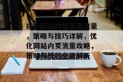 提升网站内部页面流量，策略与技巧详解，优化网站内页流量攻略，策略与技巧全面解析