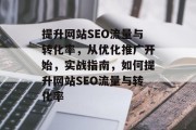 提升网站SEO流量与转化率，从优化推广开始，实战指南，如何提升网站SEO流量与转化率
