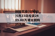 创科实业(00669)5月23日斥资2489.08万港元回购25万股 创科实业(00669)5月23日斥资2489.08万港元回购25万股