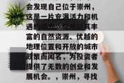 寻找投资机会,你可能会发现自己位于崇州,这是一片充满活力和机遇的地方。崇州以其丰富的自然资源、优越的地理位置和开放的城市政策而闻名,为投资者提供了无数的创业和发展机会。,崇州,寻找投资机会的理想之地 寻找投资机会,你可能会发现自己位于崇州,这是一片充满活力和机遇的地方。崇州以其丰富的自然资源、优越的地理位置和开放的城市政策而闻名,为投资者提供了无数的创业和发展机会。,崇州,寻找投资机会的理想之地