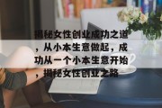 揭秘女性创业成功之道,从小本生意做起,成功从一个小本生意开始,揭秘女性创业之路