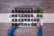 提升网站流量点击率，策略与实践指南，网站流量点击率提升秘籍，策略与实践全攻略