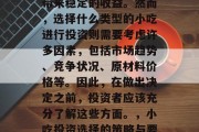 小吃投资可以为投资者带来稳定的收益。然而,选择什么类型的小吃进行投资则需要考虑许多因素,包括市场趋势、竞争状况、原材料价格等。因此,在做出决定之前,投资者应该充分了解这些方面。,小吃投资选择的策略与要点 小吃投资可以为投资者带来稳定的收益。然而,选择什么类型的小吃进行投资则需要考虑许多因素,包括市场趋势、竞争状况、原材料价格等。因此,在做出决定之前,投资者应该充分了解这些方面。,小吃投资选择的策略与要点
