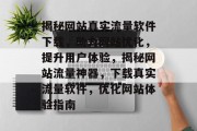 揭秘网站真实流量软件下载，助力网站优化，提升用户体验，揭秘网站流量神器，下载真实流量软件，优化网站体验指南