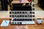 搜索网站建设与推广优化，全方位提升网站流量与品牌影响力，网站流量与品牌影响力双提升，专业搜索网站建设与优化攻略