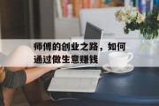 师傅的创业之路,如何通过做生意赚钱 师傅的创业之路,如何通过做生意赚钱