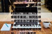 在当今这个互联网飞速发展的时代里，我们日常生活中的各种活动都需要借助一些工具来进行。无论是工作还是娱乐，都离不开各种各样的插件。但是，对于一些新手来说，如何选择一款适合自己需求的插件呢？本文将从几个方面为您推荐购买插件网站。，2022最受欢迎的插件推荐，帮你解决工作和生活中的各种问题