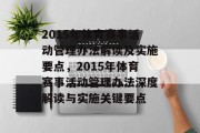 2015年体育赛事活动管理办法解读及实施要点，2015年体育赛事活动管理办法深度解读与实施关键要点
