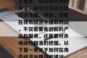 夜市经济是一项独特而富有活力的商业模式,它不仅可以满足人们对于美食、娱乐和购物的需求,还可以带动当地经济发展。然而,想要在夜市经济中赚取利润,不仅需要有创新的产品和服务,还需要对市场进行精准的把握。以下是一些关于如何在夜市经济中赚钱的建议。,夜市经济中的盈利策略,从产品创新到市场定位 夜市经济是一项独特而富有活力的商业模式,它不仅可以满足人们对于美食、娱乐和购物的需求,还可以带动当地经济发展。然而,想要在夜市经济中赚取利润,不仅需要有创新的产品和服务,还需要对市场进行精准的把握。以下是一些关于如何在夜市经济中赚钱的建议。,夜市经济中的盈利策略,从产品创新到市场定位