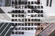 南昌市网站备案攻略，一站式了解备案流程及注意事项，南昌网站备案全攻略，一站式流程解析与注意事项揭秘，南昌网站备案全攻略，一站式流程解析与注意事项详解