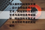 深入解析网站架构文案，设计高效信息传递的艺术，网站架构文案的艺术与高效信息传递解析，网站架构文案艺术，高效信息传递的奥秘解析