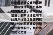 移动网站建设案例解析，创新设计与用户体验的双重考量，移动网站建设，创新设计驱动下的用户体验优化案例解析，移动网站建设创新设计案例解析，用户体验优化之道