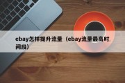 ebay怎样提升流量（ebay流量最高时间段）