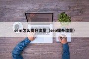 sem怎么提升流量（seo提升流量）