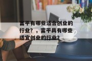 富平有哪些适合创业的行业?,富平具有哪些适宜创业的行业? 富平有哪些适合创业的行业?,富平具有哪些适宜创业的行业?