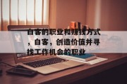 白客的职业和赚钱方式，白客，创造价值并寻找工作机会的职业