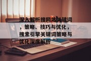深入解析搜网站关键词，策略、技巧与优化，搜索引擎关键词策略与优化深度解析
