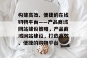 构建高效、便捷的在线购物平台——产品商城网站建设策略，产品商城网站建设，打造高效、便捷的购物平台