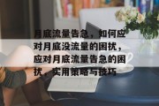 月底流量告急，如何应对月底没流量的困扰，应对月底流量告急的困扰，实用策略与技巧