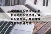 宜兴城市投资指南,商机无限的投资选择,宜兴投资指南,开启赚钱之旅的机遇之城 宜兴城市投资指南,商机无限的投资选择,宜兴投资指南,开启赚钱之旅的机遇之城