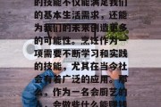 在当今这个快速发展的社会中,掌握一项实用的技能不仅能满足我们的基本生活需求,还能为我们的未来创造更多的可能性。烹饪作为一项需要不断学习和实践的技能,尤其在当今社会有着广泛的应用。那么,作为一名会厨艺的人,会做些什么能赚钱呢?,做一名会厨艺的人,收入来源与前景 在当今这个快速发展的社会中,掌握一项实用的技能不仅能满足我们的基本生活需求,还能为我们的未来创造更多的可能性。烹饪作为一项需要不断学习和实践的技能,尤其在当今社会有着广泛的应用。那么,作为一名会厨艺的人,会做些什么能赚钱呢?,做一名会厨艺的人,收入来源与前景