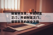 做窗帘生意,开启财富之门,开启财富之门,窗帘生意的创业之路 做窗帘生意,开启财富之门,开启财富之门,窗帘生意的创业之路
