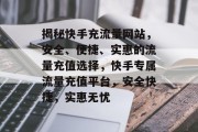 揭秘快手充流量网站，安全、便捷、实惠的流量充值选择，快手专属流量充值平台，安全快捷，实惠无忧