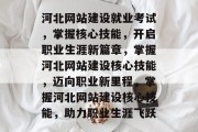 河北网站建设就业考试，掌握核心技能，开启职业生涯新篇章，掌握河北网站建设核心技能，迈向职业新里程，掌握河北网站建设核心技能，助力职业生涯飞跃