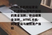 HTML手机网站建设，打造移动端用户体验的黄金法则，移动端黄金法则，HTML手机网站建设与极致用户体验