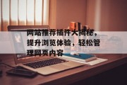 网站推荐插件大揭秘,提升浏览体验,轻松管理网页内容 网站推荐插件大揭秘,提升浏览体验,轻松管理网页内容